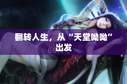 翻转人生，从“天堂呦呦”出发