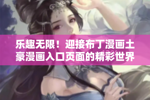 乐趣无限！迎接布丁漫画土豪漫画入口页面的精彩世界