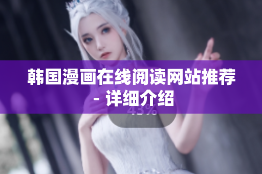 韩国漫画在线阅读网站推荐 - 详细介绍