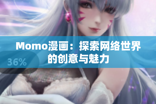Momo漫画：探索网络世界的创意与魅力