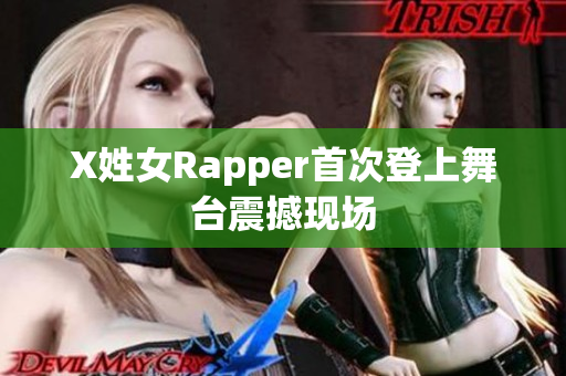 X姓女Rapper首次登上舞台震撼现场