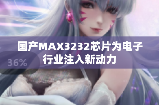 国产MAX3232芯片为电子行业注入新动力