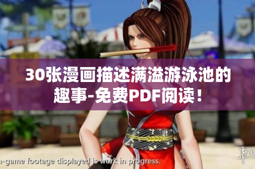 30张漫画描述满溢游泳池的趣事-免费PDF阅读！