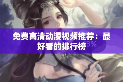 免费高清动漫视频推荐：最好看的排行榜