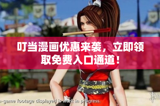 叮当漫画优惠来袭，立即领取免费入口通道！