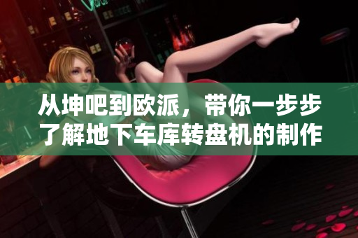 从坤吧到欧派，带你一步步了解地下车库转盘机的制作过程