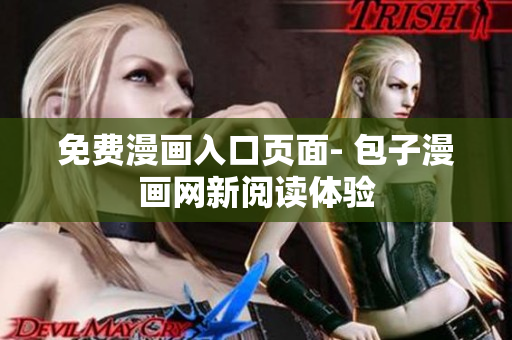 免费漫画入口页面- 包子漫画网新阅读体验