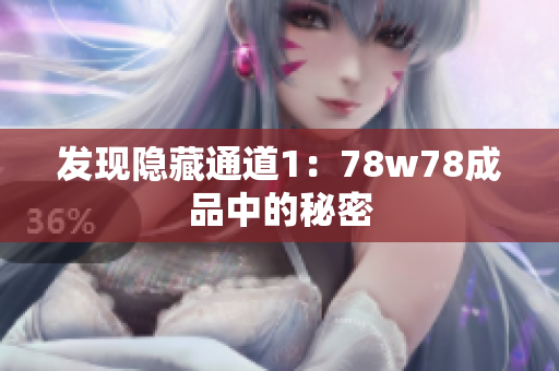 发现隐藏通道1：78w78成品中的秘密