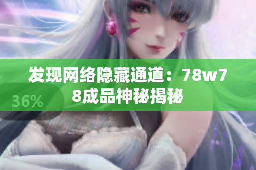 发现网络隐藏通道：78w78成品神秘揭秘