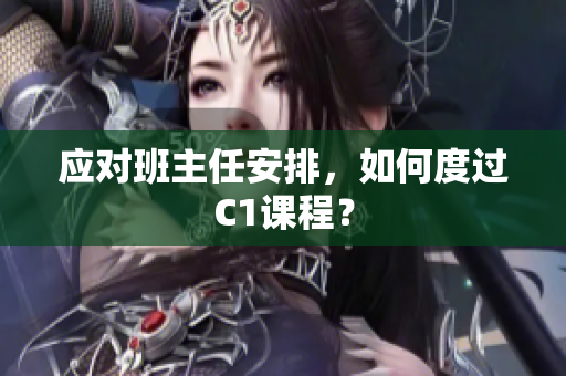 应对班主任安排，如何度过C1课程？