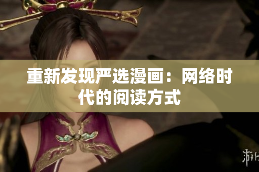 重新发现严选漫画：网络时代的阅读方式
