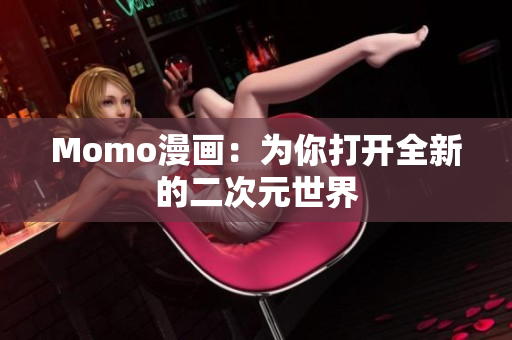 Momo漫画：为你打开全新的二次元世界