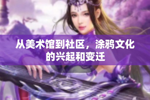 从美术馆到社区，涂鸦文化的兴起和变迁