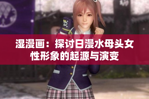 湿漫画：探讨日漫水母头女性形象的起源与演变