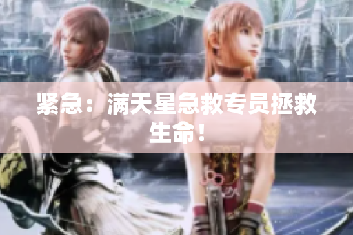 紧急：满天星急救专员拯救生命！