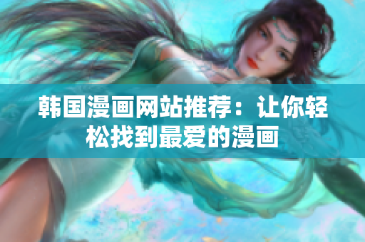 韩国漫画网站推荐：让你轻松找到最爱的漫画