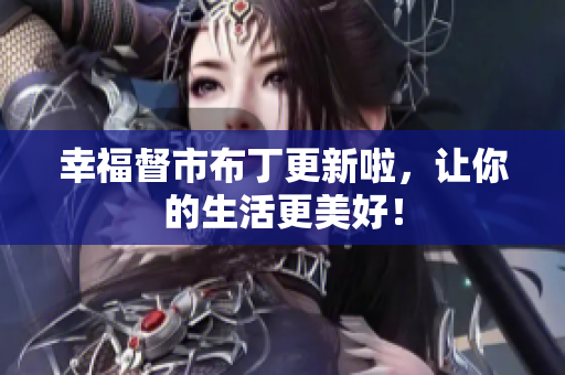 幸福督市布丁更新啦，让你的生活更美好！