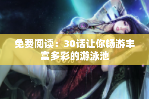 免费阅读：30话让你畅游丰富多彩的游泳池