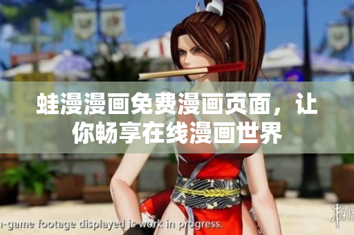 蛙漫漫画免费漫画页面，让你畅享在线漫画世界