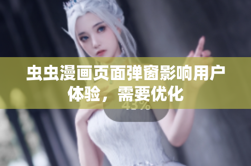 虫虫漫画页面弹窗影响用户体验，需要优化
