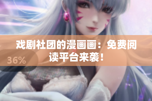 戏剧社团的漫画画：免费阅读平台来袭！