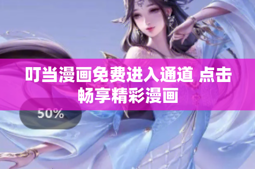 叮当漫画免费进入通道 点击畅享精彩漫画
