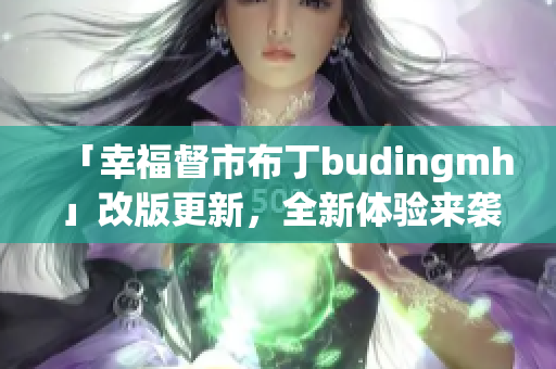 「幸福督市布丁budingmh」改版更新，全新体验来袭！