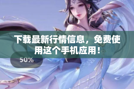 下载最新行情信息，免费使用这个手机应用！