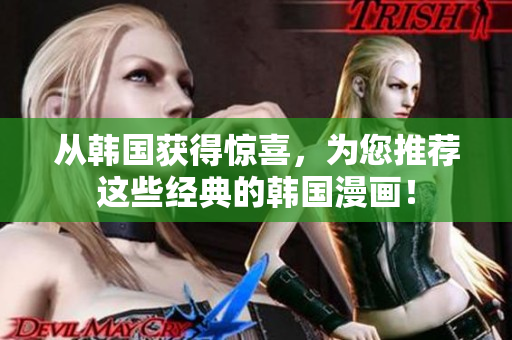 从韩国获得惊喜，为您推荐这些经典的韩国漫画！
