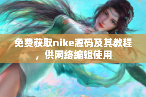 免费获取nike源码及其教程，供网络编辑使用
