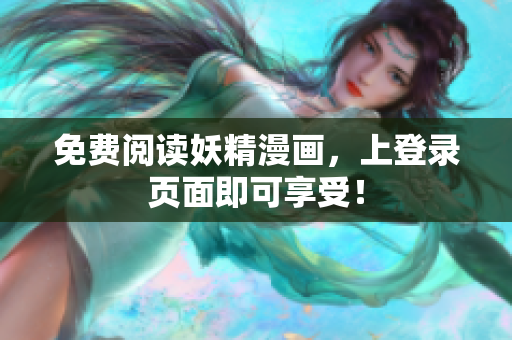 免费阅读妖精漫画，上登录页面即可享受！
