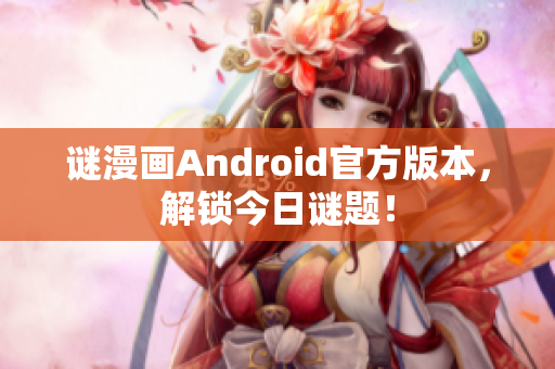 谜漫画Android官方版本，解锁今日谜题！