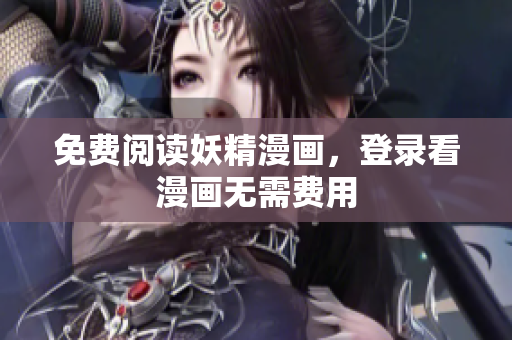 免费阅读妖精漫画，登录看漫画无需费用