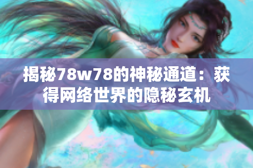 揭秘78w78的神秘通道：获得网络世界的隐秘玄机