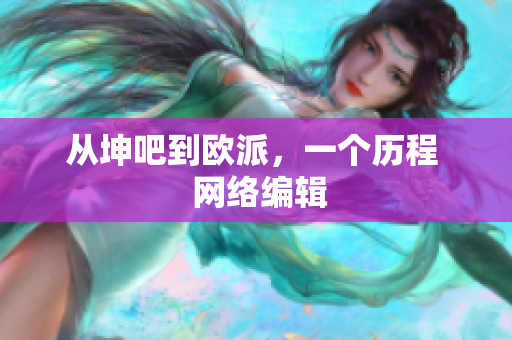 从坤吧到欧派，一个历程  网络编辑