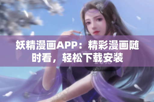 妖精漫画APP：精彩漫画随时看，轻松下载安装