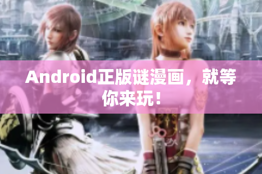 Android正版谜漫画，就等你来玩！