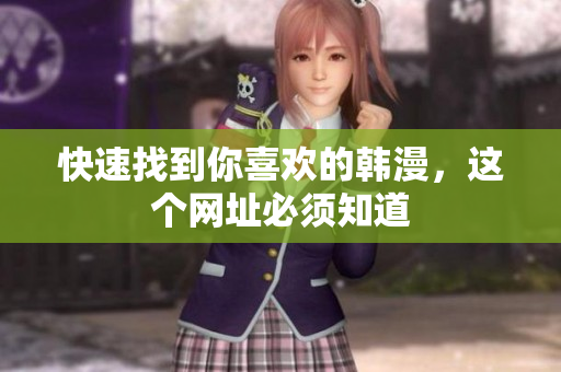 快速找到你喜欢的韩漫，这个网址必须知道