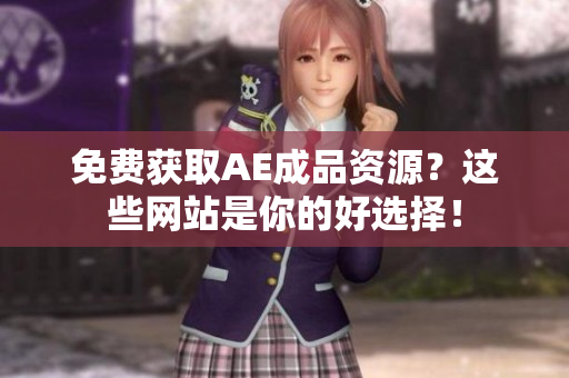 免费获取AE成品资源？这些网站是你的好选择！