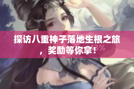探访八重神子落地生根之旅，奖励等你拿！