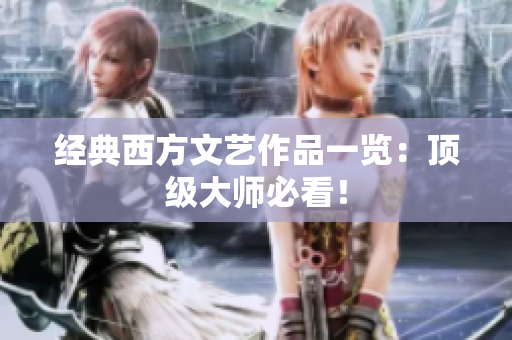 经典西方文艺作品一览：顶级大师必看！