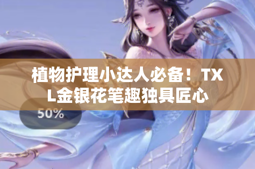 植物护理小达人必备！TXL金银花笔趣独具匠心