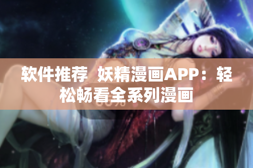 软件推荐  妖精漫画APP：轻松畅看全系列漫画