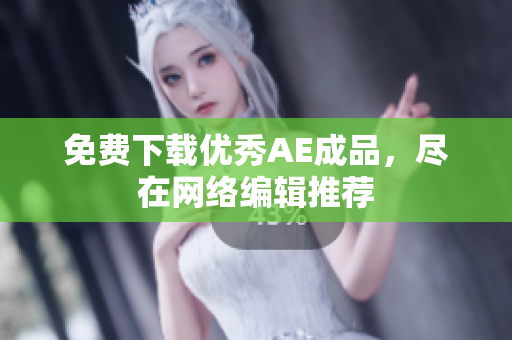 免费下载优秀AE成品，尽在网络编辑推荐