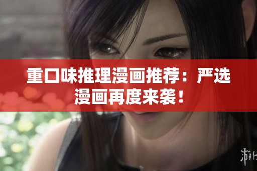 重口味推理漫画推荐：严选漫画再度来袭！