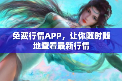 免费行情APP，让你随时随地查看最新行情