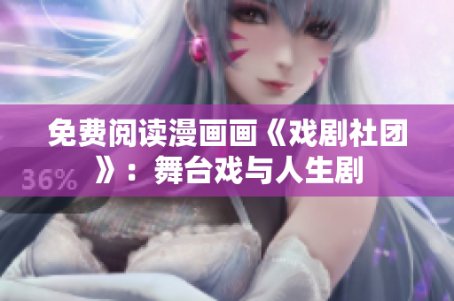 免费阅读漫画画《戏剧社团》：舞台戏与人生剧