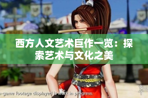 西方人文艺术巨作一览：探索艺术与文化之美