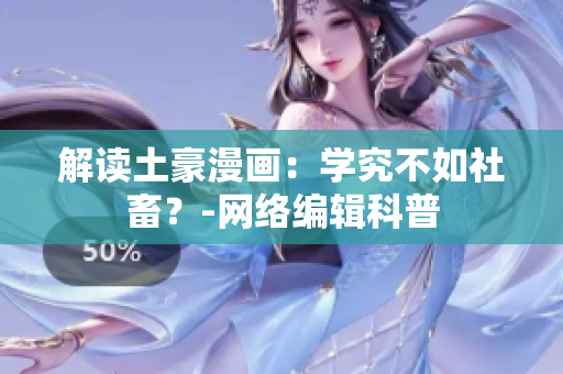解读土豪漫画：学究不如社畜？-网络编辑科普