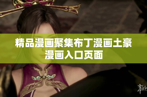 精品漫画聚集布丁漫画土豪漫画入口页面